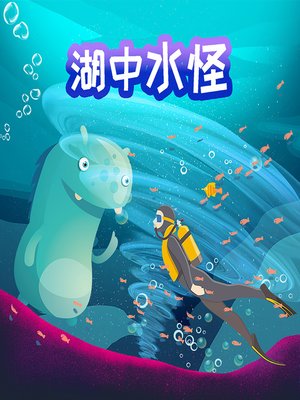 cover image of 探秘神奇世界之湖中水怪 (The Worlds Beyond)